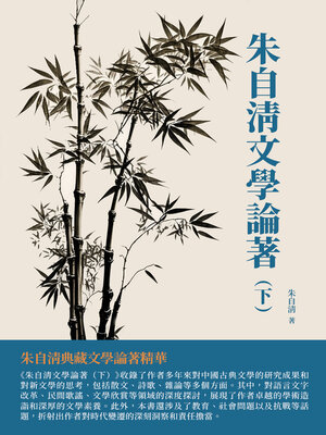 cover image of 朱自清文學論著（下）